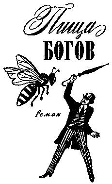 Книга I Рождение Пищи Глава I Открытие пищи I В середине девятнадцатого - фото 13