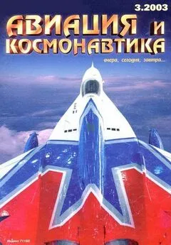 Авиация и космонавтика 2003 03