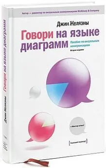 Джин Желязны - Говори на языке диаграмм: пособие по визуальным коммуникациям