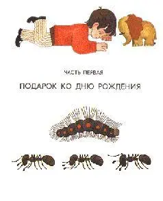 СИЙМ И ХОБОТОК ЗНАКОМЯТСЯ 1 Как только Сийм проснулся он сразу понял что - фото 2