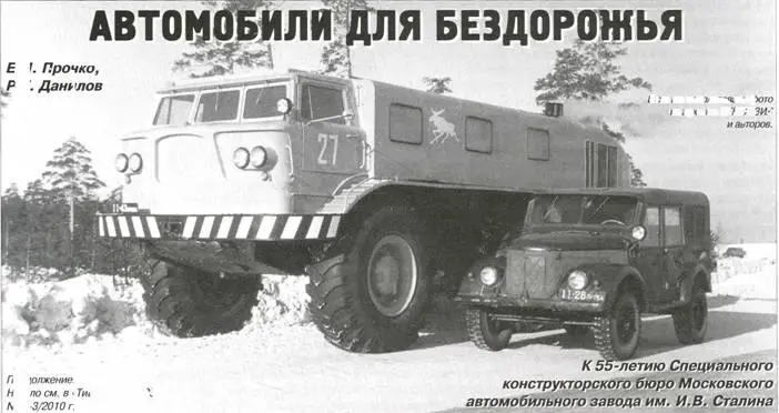 АВТОМОБИЛИ ДЛЯ БЕЗДОРОЖЬЯ ЕИ Прочко Р Г Данилов В статье использованы - фото 141