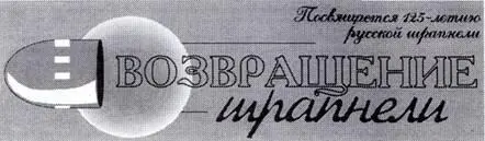 ВОЗВРАЩЕНИЕ ШРАПНЕЛИ Шрапнель получила свое название в честь ее изобретателя - фото 59