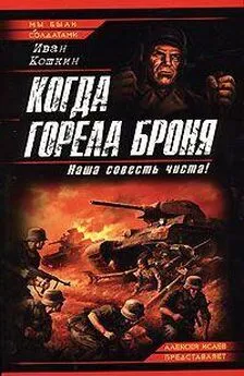 Иван Кошкин - Когда горела броня. Наша совесть чиста!