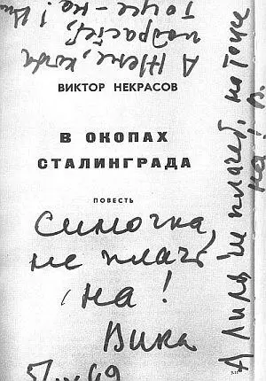 311312 К этому моменту ни Сима ни я В окопах Сталинграда опубликованных - фото 96