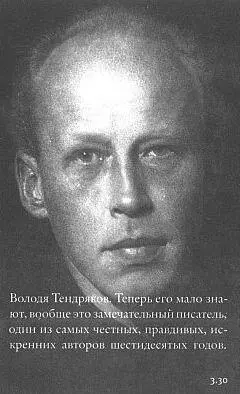 330 Володя Тендряков Теперь его мало знают вообще это замечательный - фото 111