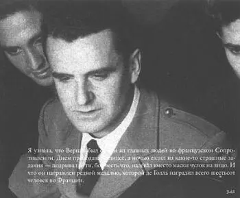 341 Я узнала что Вернан был одним из главных людей во французском - фото 119