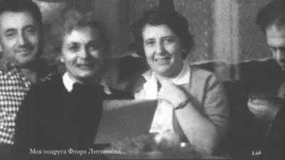 346 Моя подруга Флора Литвинова 347 Главное в этой жизни люди и людей - фото 124