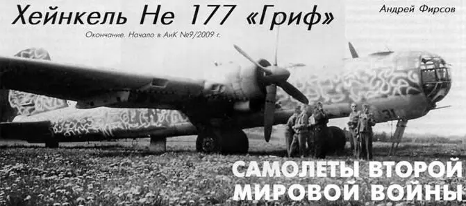 ХЕЙНКЕЛЬ HE177 ГРИФ Андрей Фирсов Самолеты второй мировой войны - фото 107
