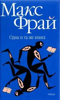 Макс Фрай - Одна и та же книга