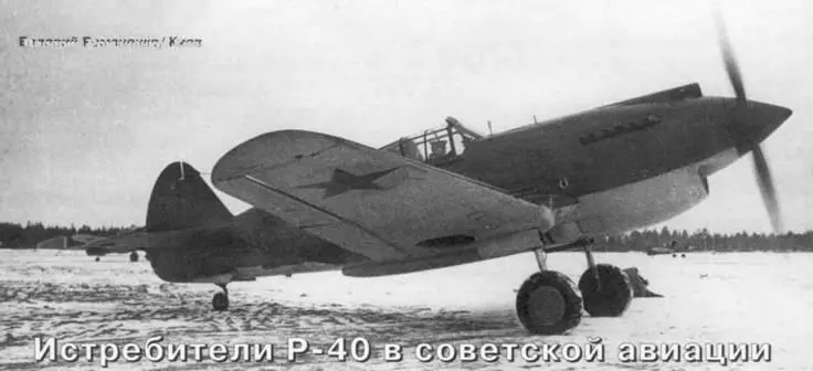 ИСТРЕБИТЕЛИ P40 В СОВЕТСКОЙ АВИАЦИИ Валерий Романенко Киев В годы Второй - фото 94