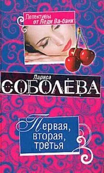 Лариса Соболева - Первая, вторая, третья