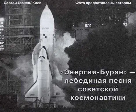 ЭНЕРГИЯБУРАН ЛЕБЕДИНАЯ ПЕСНЯ СОВЕТСКОЙ КОСМОНАВТИКИ Сергей ГрачевКиев - фото 102