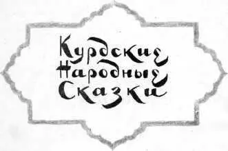 Пересказал и обработал для детей Араб Шамилов Рисунки Н Кочергина Перевел с - фото 3