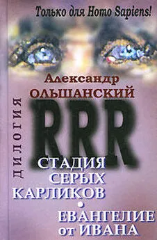 Александр Ольшанский - Стадия серых карликов