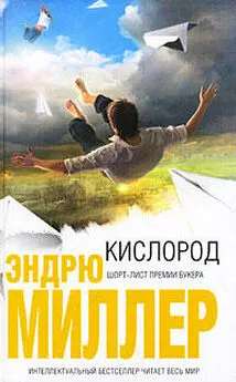 Эндрю Миллер - Кислород