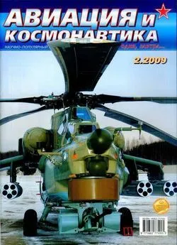 Авиация и космонавтика 2009 02