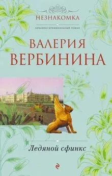 Валерия Вербинина - Ледяной сфинкс