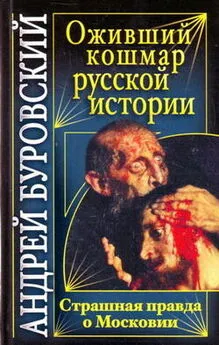 Андрей Буровский - Оживший кошмар русской истории. Страшная правда о Московии