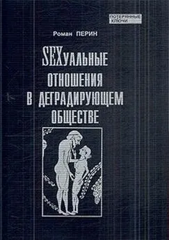 Роман Перин - SEXсуальные отношения в деградирующем обществе