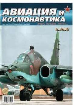 Авиация и космонавтика 2008 08