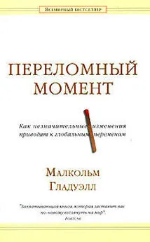 Малкольм Гладуэлл - Переломный момент. Как незначительные изменения приводят к глобальным переменам