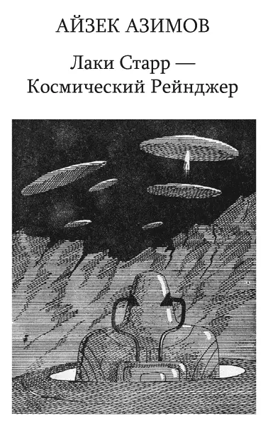 Айзек Азимов Лаки Старр и кольца Сатурна Посвящается памяти Генри Каттнера и - фото 1