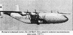 В 1966 г под обозначением Ан22А прорабатывался вариант самолета со взлетной - фото 62