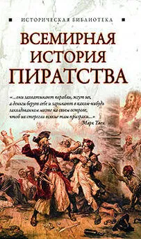 Глеб Благовещенский - Всемирная история пиратства