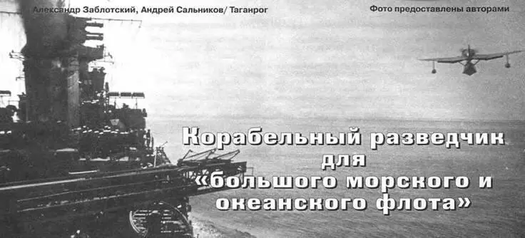 КОРАБЕЛЬНЫЙ РАЗВЕДЧИК ДЛЯ БОЛЬШОГО МОРСКОГО И ОКЕАНСКОГО ФЛОТА Александр - фото 10
