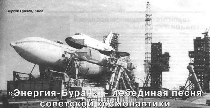 ЭНЕРГИЯ БУРАН ЛЕБЕДИНАЯ ПЕСНЯ СОВЕТСКОЙ КОСМОНАВТИКА Сергей ГрачевКиев - фото 91