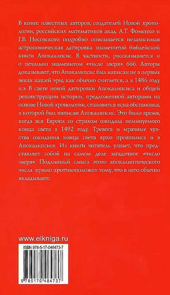 ЧИСЛО ЗВЕРЯ КОГДА БЫЛ НАПИСАН АПОКАЛИПСИС - фото 67