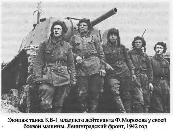 8 ноября 1941 года экипаж тяжёлого танка KB лейтенанта Александра Мартынова из - фото 67