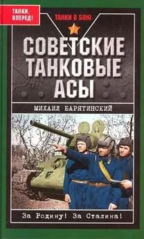 Михаил Барятинский - Советские танковые асы