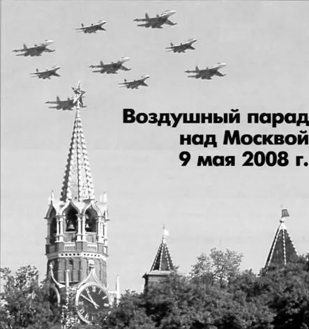 ВОЗДУШНЫЙ ПАРАД НАД МОСКВОЙ 9 МАЯ 2008 Г В ознаменование Дня Победы в Москве - фото 107
