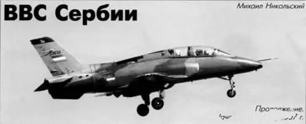 ВВС СЕРБИИ Михаил Никольский Продолжение Начало см в 82007 г К началу - фото 100
