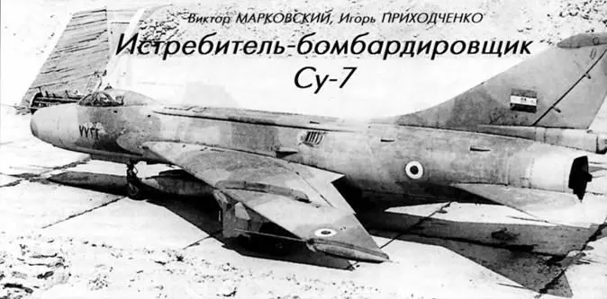 ИСТРЕБИТЕЛЬБОМБАРДИРОВЩИК СУ7 Виктор МарковскийИгорь Приходченко - фото 64