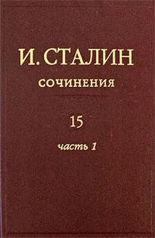 Иосиф Сталин - Том 15