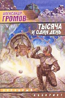 Александр Громов Тысяча и один день До появления Двускелетных люди и - фото 1