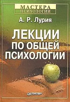 Александр Лурия - Лекции по общей психологии