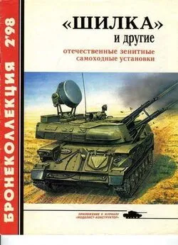 А. Широкорад - «Шилка» и другие Отечественные зенитные самоходные установки