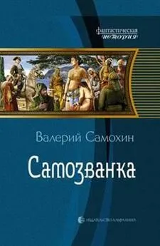 Валерий Самохин - Самозванка