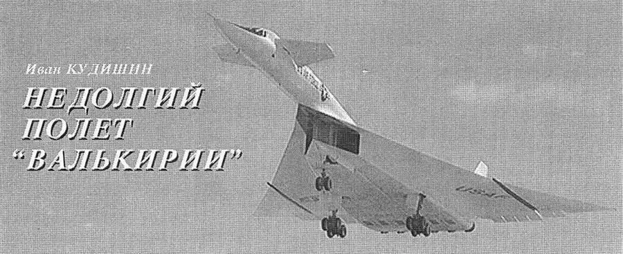 НЕДОЛГИЙ ПОЛЕТ ВАЛЬКИРИИ Иван Кудишин В начале 1950х годов стратегическая - фото 40