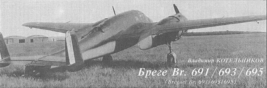 БРЕГЕ BR 691693695 Breguet Br 691693695 Владимир Котельников В - фото 57