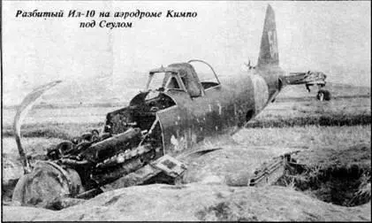 Ил10 китайских добровольцев в прицеле американского Сейбра Засветка в - фото 28