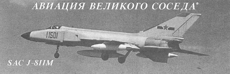 АВИАЦИЯ ВЕЛИКОГО СОСЕДА Продолжение Начало в АиК 14 7 9V9 SAS - фото 65