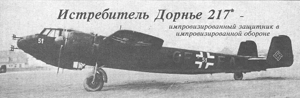 Do 217N2 ИСТРЕБИТЕЛЬ ДОРНЬЕ 217 ИМПРОВИЗИРОВАННЫЙ ЗАЩИТНИК В - фото 78