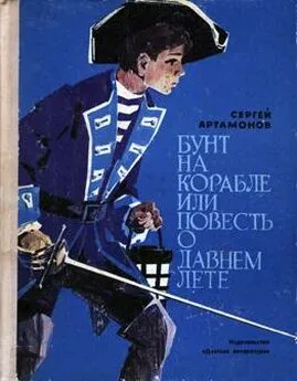 Сергей Артамонов - Бунт на корабле или повесть о давнем лете