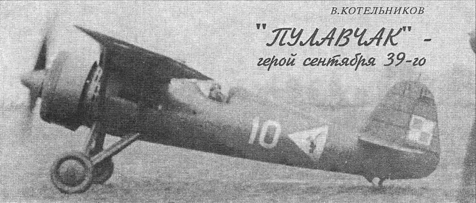 На взлете Р11с Пулавчак Конструктор этого самолета Зигмунт Пулавский - фото 21