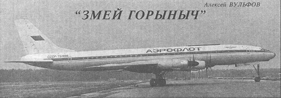 ЗМЕЙ ГОРЫНЫЧ Алексей Вульфов 40 лет назад был выполнен первый - фото 33