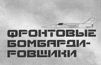 ФРОНТОВОЙ БОМБАРДИРОВЩИК СУ24 Су24 один из наиболее массовых боевых - фото 13